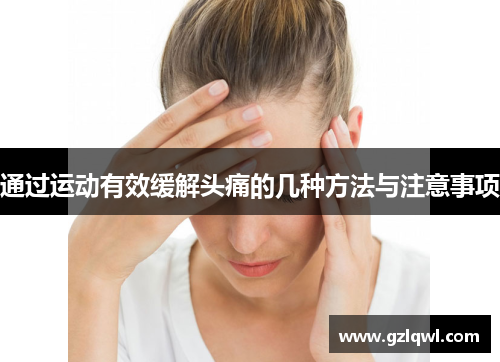 通过运动有效缓解头痛的几种方法与注意事项