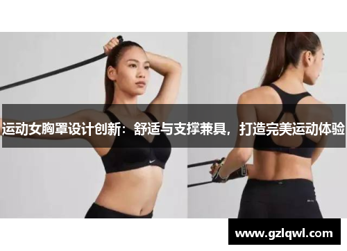 运动女胸罩设计创新：舒适与支撑兼具，打造完美运动体验