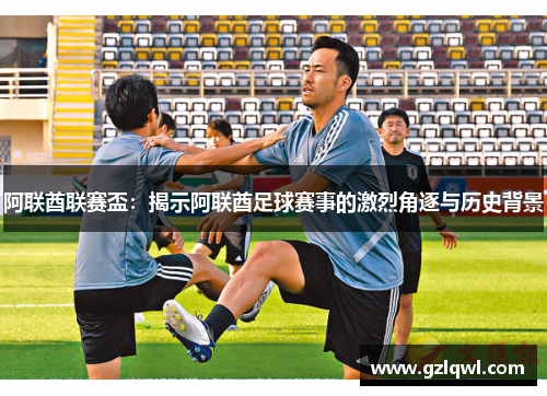 阿联酋联赛盃：揭示阿联酋足球赛事的激烈角逐与历史背景