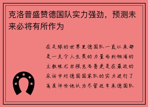 克洛普盛赞德国队实力强劲，预测未来必将有所作为