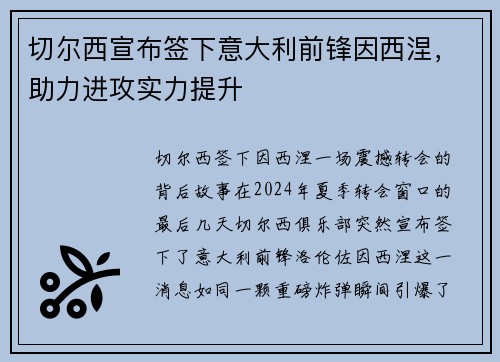 切尔西宣布签下意大利前锋因西涅，助力进攻实力提升