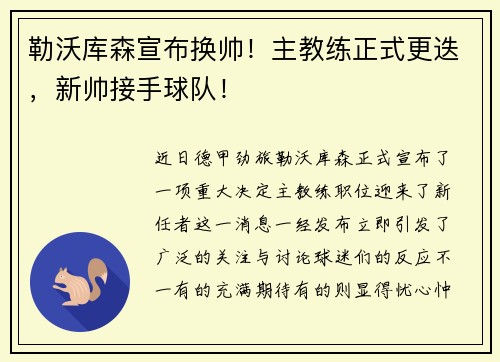 勒沃库森宣布换帅！主教练正式更迭，新帅接手球队！