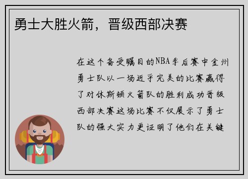 勇士大胜火箭，晋级西部决赛