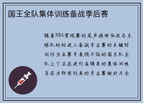 国王全队集体训练备战季后赛