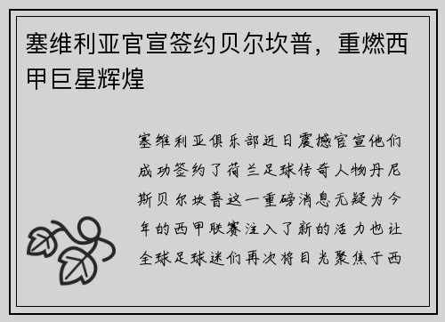 塞维利亚官宣签约贝尔坎普，重燃西甲巨星辉煌