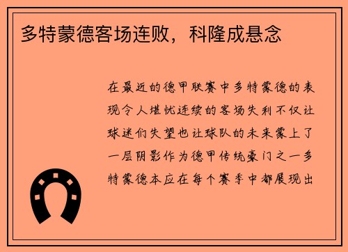 多特蒙德客场连败，科隆成悬念