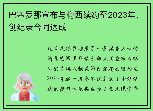 巴塞罗那宣布与梅西续约至2023年，创纪录合同达成