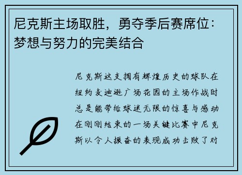 尼克斯主场取胜，勇夺季后赛席位：梦想与努力的完美结合