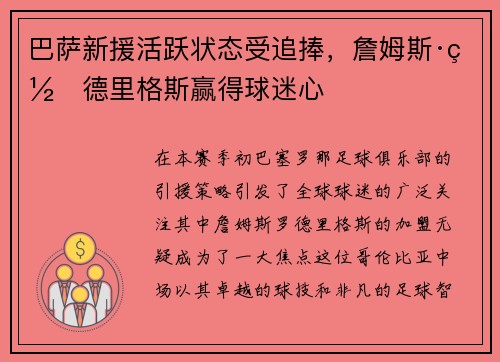 巴萨新援活跃状态受追捧，詹姆斯·罗德里格斯赢得球迷心