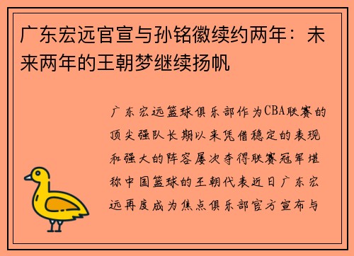 广东宏远官宣与孙铭徽续约两年：未来两年的王朝梦继续扬帆