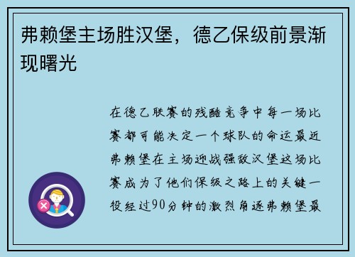 弗赖堡主场胜汉堡，德乙保级前景渐现曙光