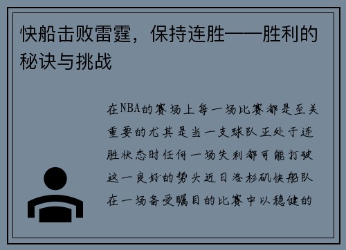 快船击败雷霆，保持连胜——胜利的秘诀与挑战
