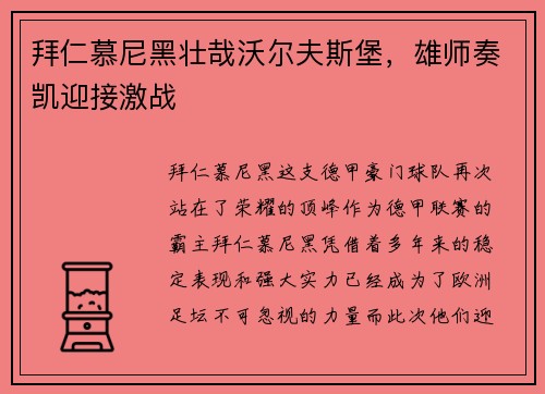 拜仁慕尼黑壮哉沃尔夫斯堡，雄师奏凯迎接激战