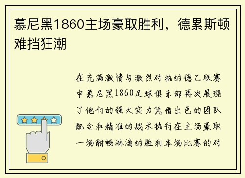 慕尼黑1860主场豪取胜利，德累斯顿难挡狂潮