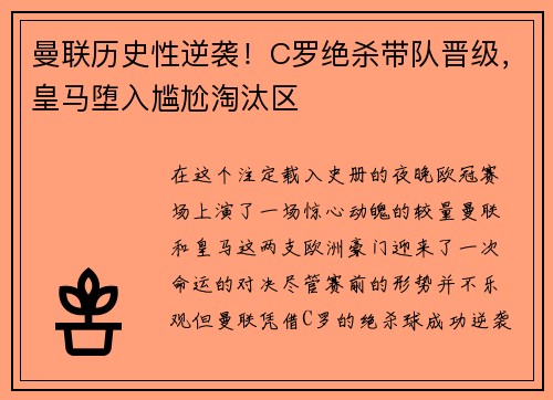 曼联历史性逆袭！C罗绝杀带队晋级，皇马堕入尴尬淘汰区