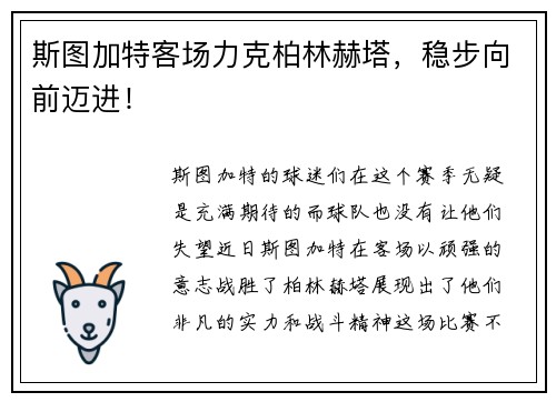斯图加特客场力克柏林赫塔，稳步向前迈进！