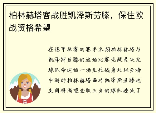 柏林赫塔客战胜凯泽斯劳滕，保住欧战资格希望