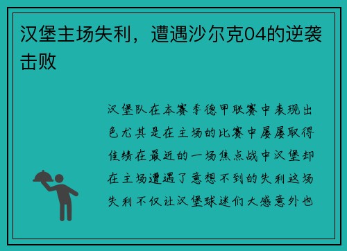 汉堡主场失利，遭遇沙尔克04的逆袭击败