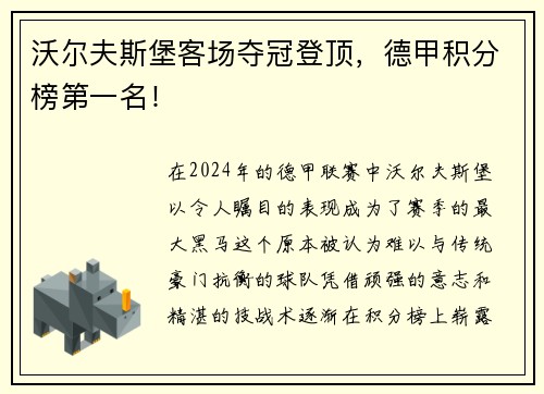沃尔夫斯堡客场夺冠登顶，德甲积分榜第一名！