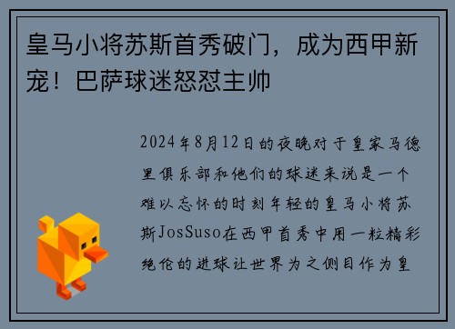 皇马小将苏斯首秀破门，成为西甲新宠！巴萨球迷怒怼主帅