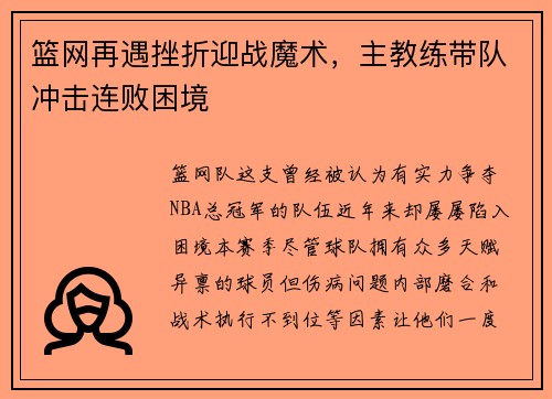 篮网再遇挫折迎战魔术，主教练带队冲击连败困境