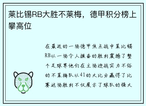 莱比锡RB大胜不莱梅，德甲积分榜上攀高位