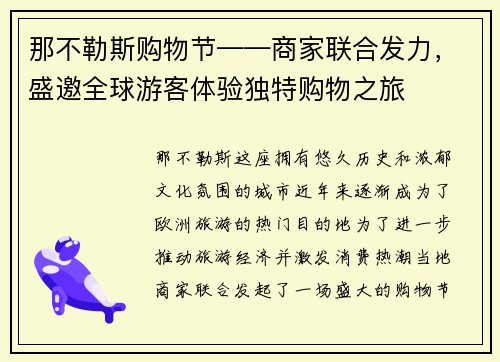 那不勒斯购物节——商家联合发力，盛邀全球游客体验独特购物之旅