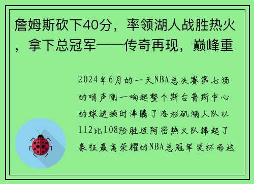 詹姆斯砍下40分，率领湖人战胜热火，拿下总冠军——传奇再现，巅峰重生