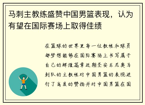 马刺主教练盛赞中国男篮表现，认为有望在国际赛场上取得佳绩