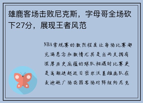 雄鹿客场击败尼克斯，字母哥全场砍下27分，展现王者风范