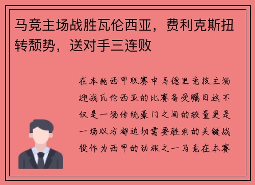 马竞主场战胜瓦伦西亚，费利克斯扭转颓势，送对手三连败