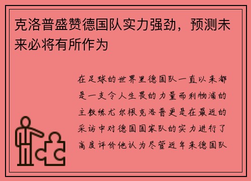 克洛普盛赞德国队实力强劲，预测未来必将有所作为