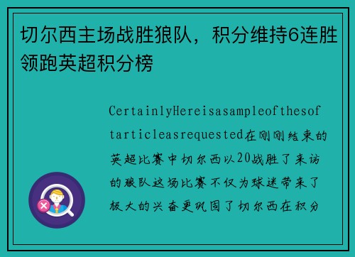切尔西主场战胜狼队，积分维持6连胜领跑英超积分榜