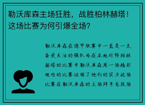 勒沃库森主场狂胜，战胜柏林赫塔！这场比赛为何引爆全场？