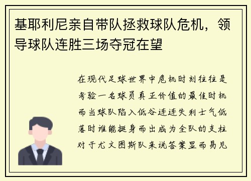 基耶利尼亲自带队拯救球队危机，领导球队连胜三场夺冠在望