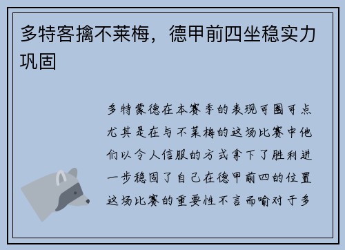 多特客擒不莱梅，德甲前四坐稳实力巩固