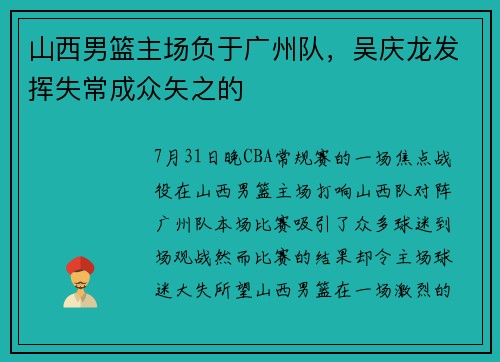 山西男篮主场负于广州队，吴庆龙发挥失常成众矢之的