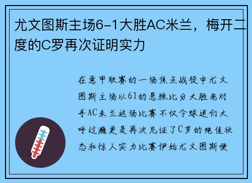 尤文图斯主场6-1大胜AC米兰，梅开二度的C罗再次证明实力
