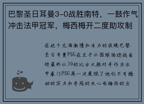巴黎圣日耳曼3-0战胜南特，一鼓作气冲击法甲冠军，梅西梅开二度助攻制胜！