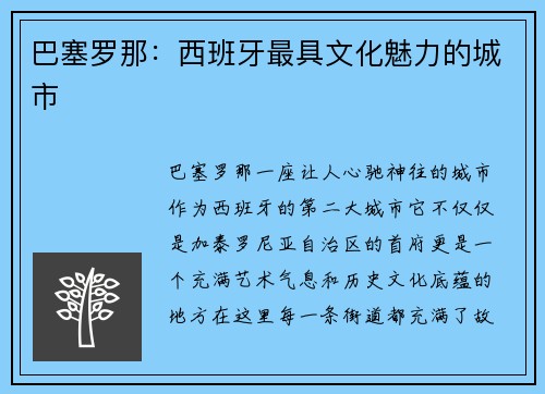 巴塞罗那：西班牙最具文化魅力的城市
