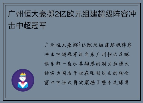 广州恒大豪掷2亿欧元组建超级阵容冲击中超冠军