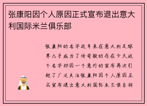 张康阳因个人原因正式宣布退出意大利国际米兰俱乐部