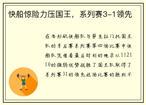 快船惊险力压国王，系列赛3-1领先