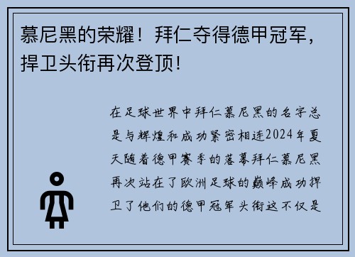 慕尼黑的荣耀！拜仁夺得德甲冠军，捍卫头衔再次登顶！