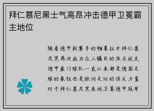 拜仁慕尼黑士气高昂冲击德甲卫冕霸主地位