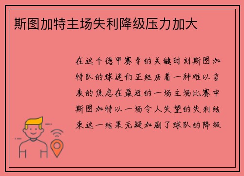 斯图加特主场失利降级压力加大