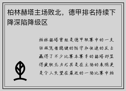 柏林赫塔主场败北，德甲排名持续下降深陷降级区