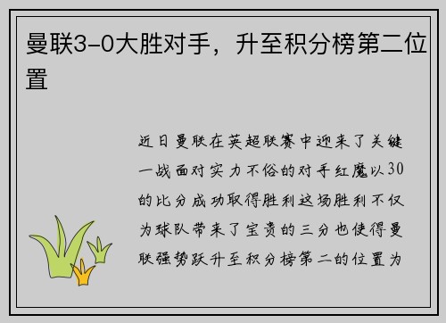 曼联3-0大胜对手，升至积分榜第二位置