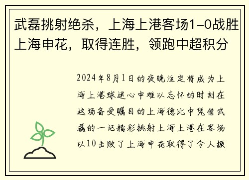 武磊挑射绝杀，上海上港客场1-0战胜上海申花，取得连胜，领跑中超积分榜