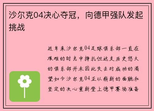 沙尔克04决心夺冠，向德甲强队发起挑战